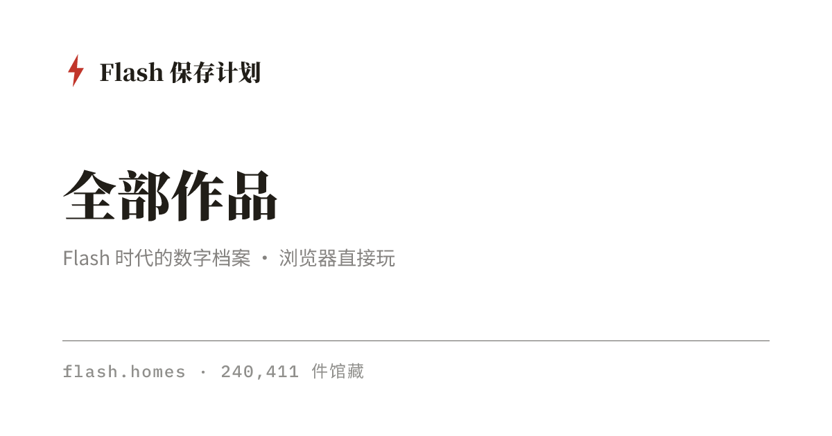 全部作品(第 14677 页) · Flash 保存计划